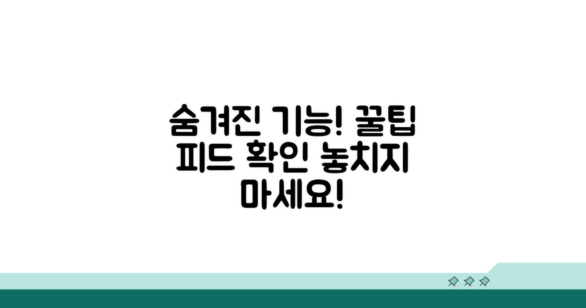 숨겨진 기능과 피드 확인 팁