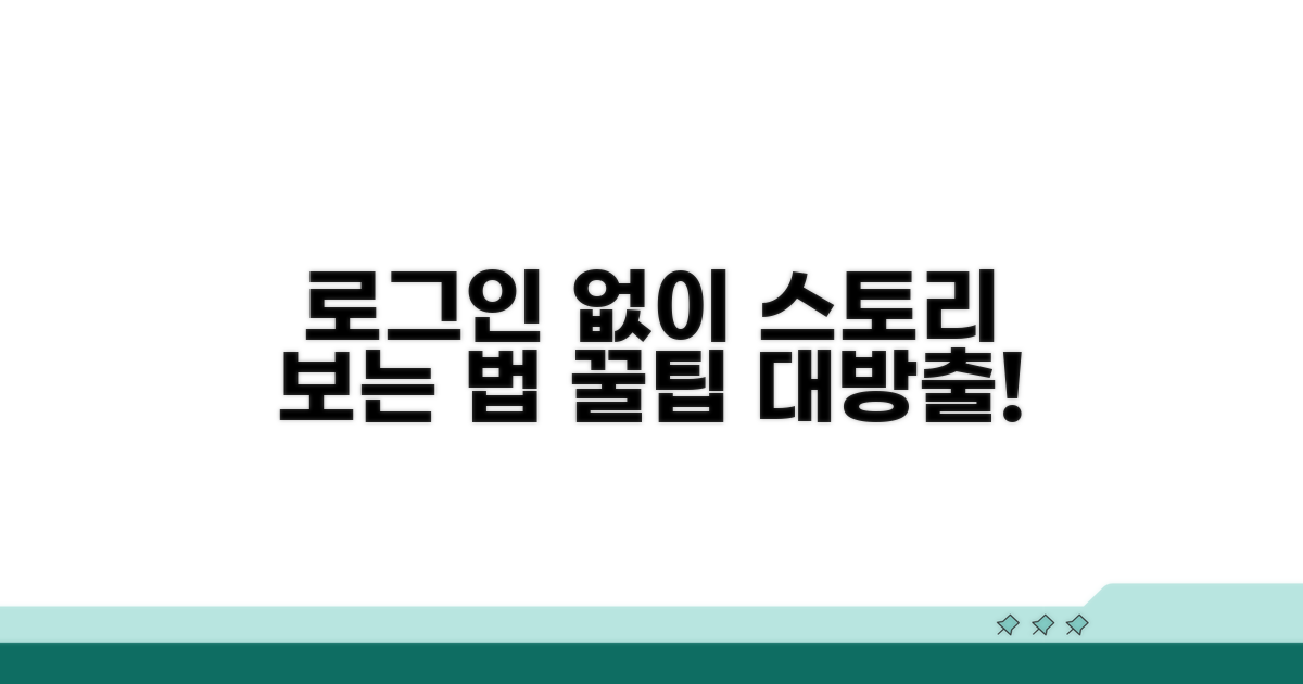 로그인 없이 스토리 보는 법