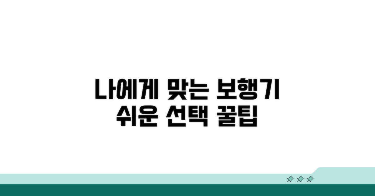 나에게 맞는 보행기 선택 요령