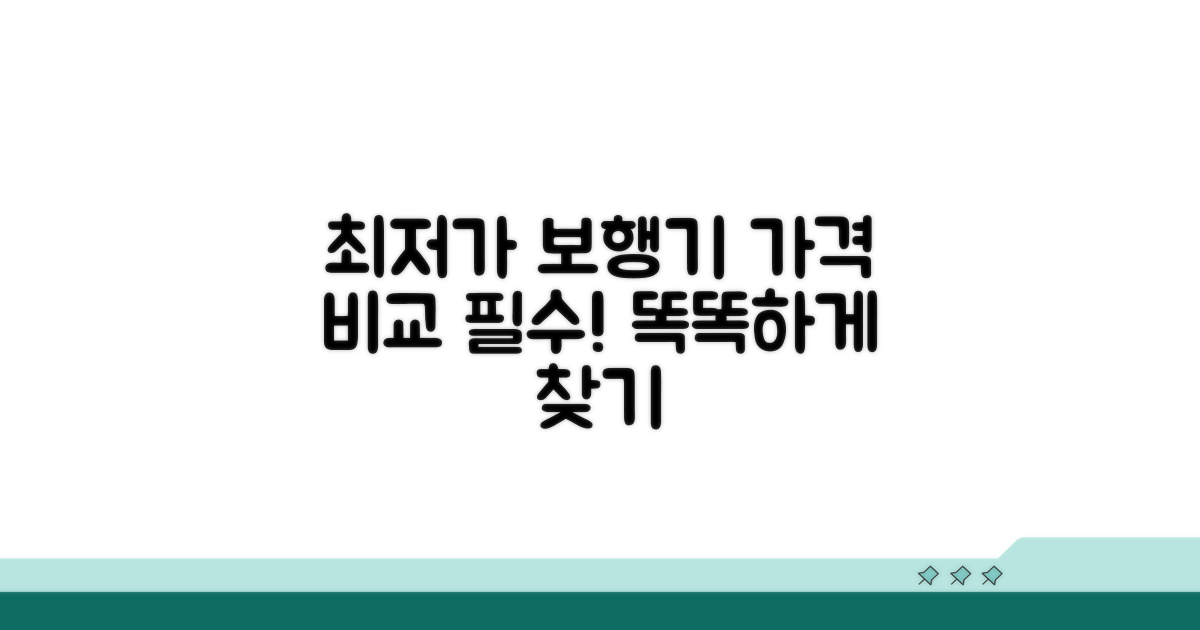가격 비교 필수! 최저가 보행기 찾기