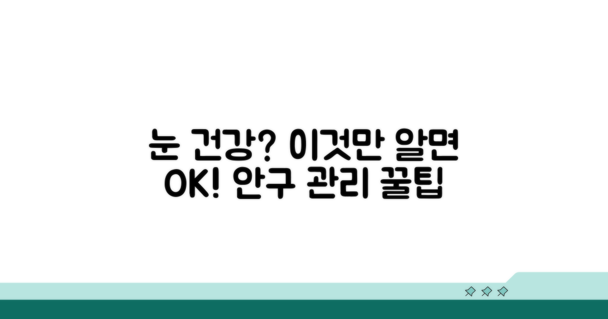 주의사항과 안구 관리 꿀팁