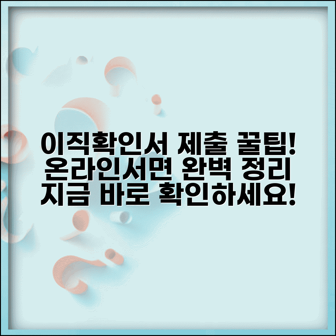 이직확인서 제출방법 완벽 가이드 | 이직확인서 온라인 제출과 서면 제출 방법