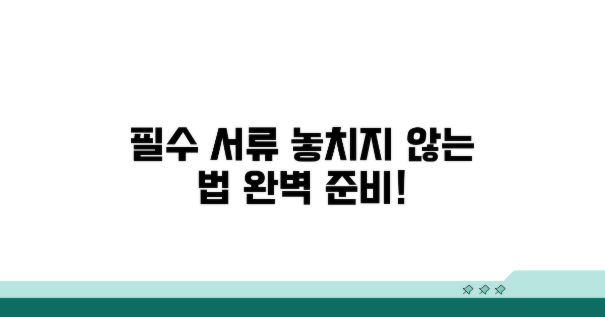 필요 서류 꼼꼼하게 챙기는 법