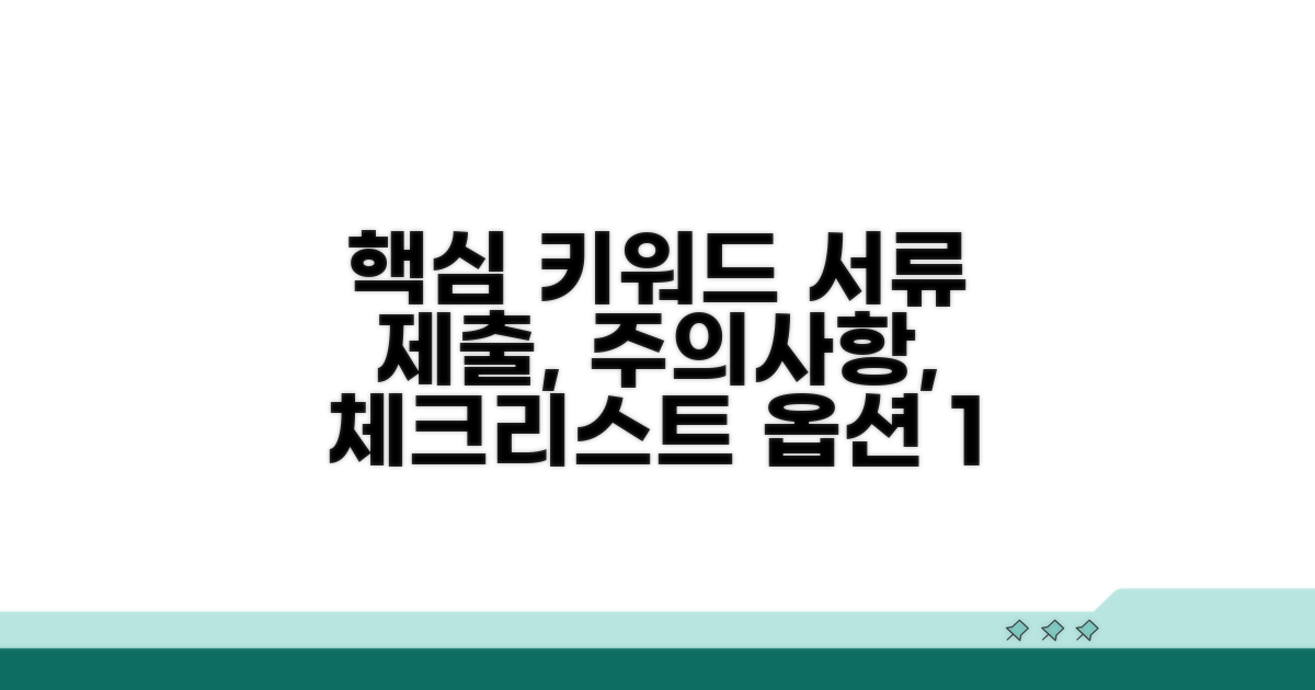서면 제출 시 주의할 점 체크