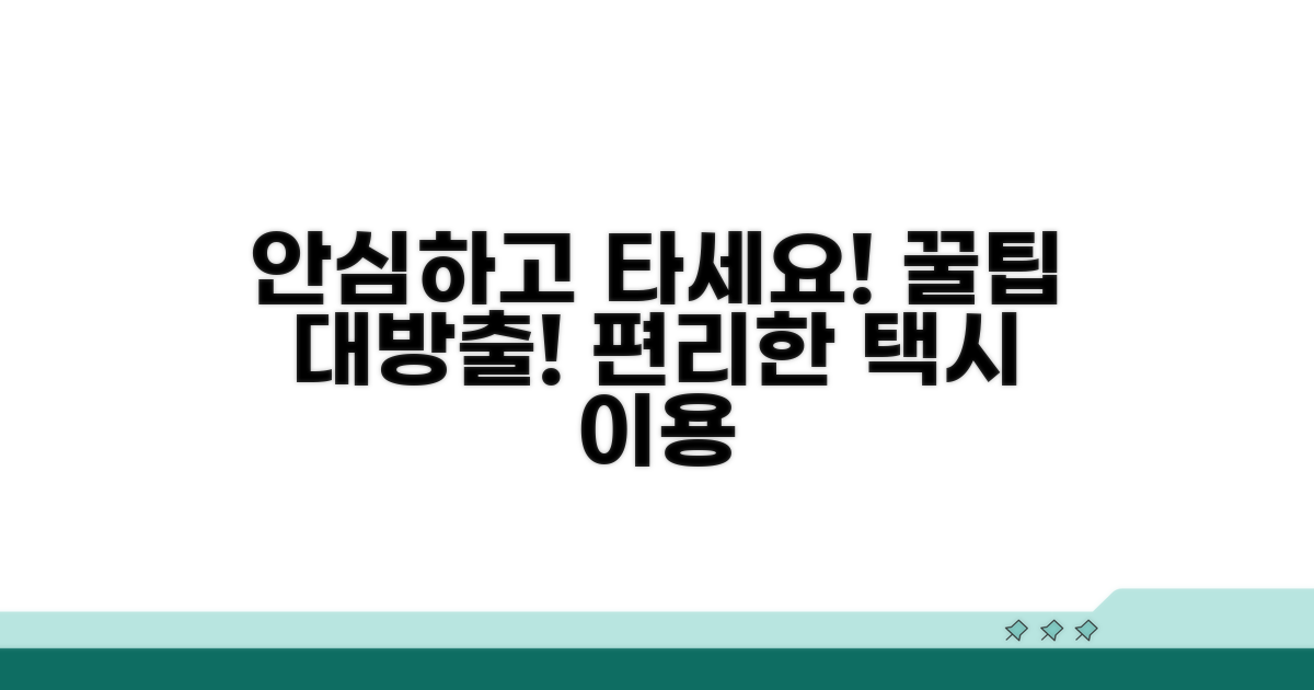 안전하고 편리한 택시 이용 꿀팁