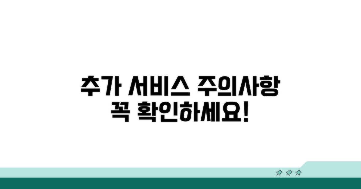 추가 서비스 및 주의사항 확인