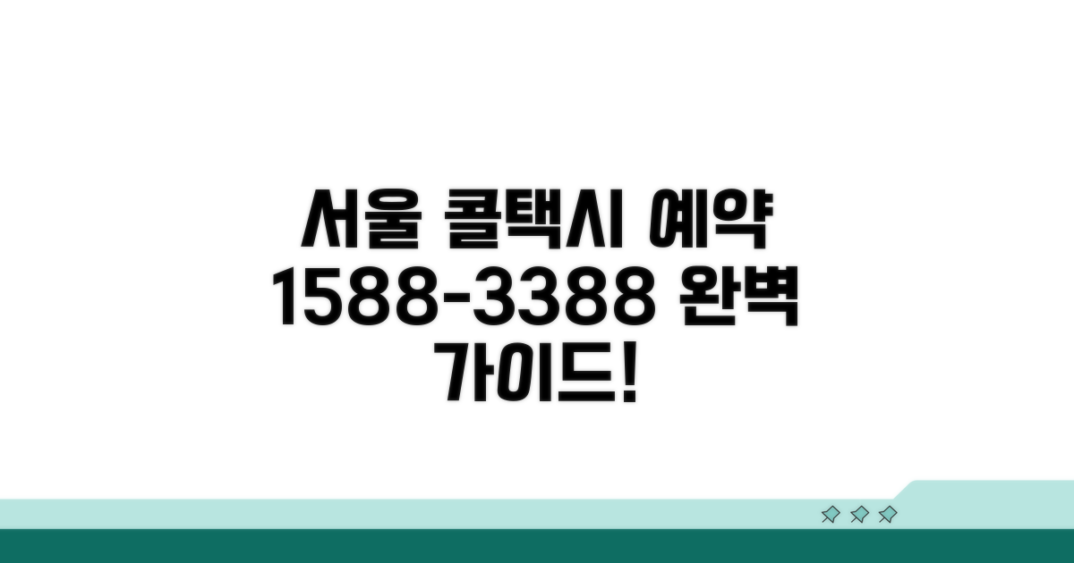 서울 콜택시 예약: 1588-3388 완벽 가이드