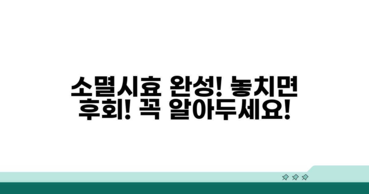 소멸시효 완성 시 알아둘 점