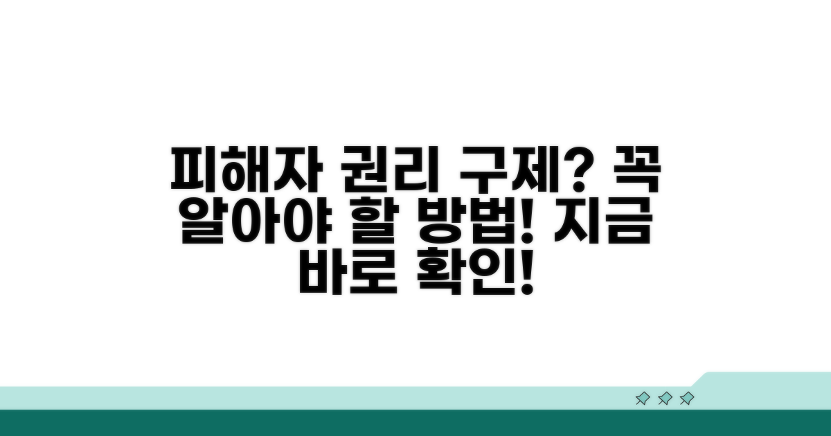 피해자 권리 구제 방법은?
