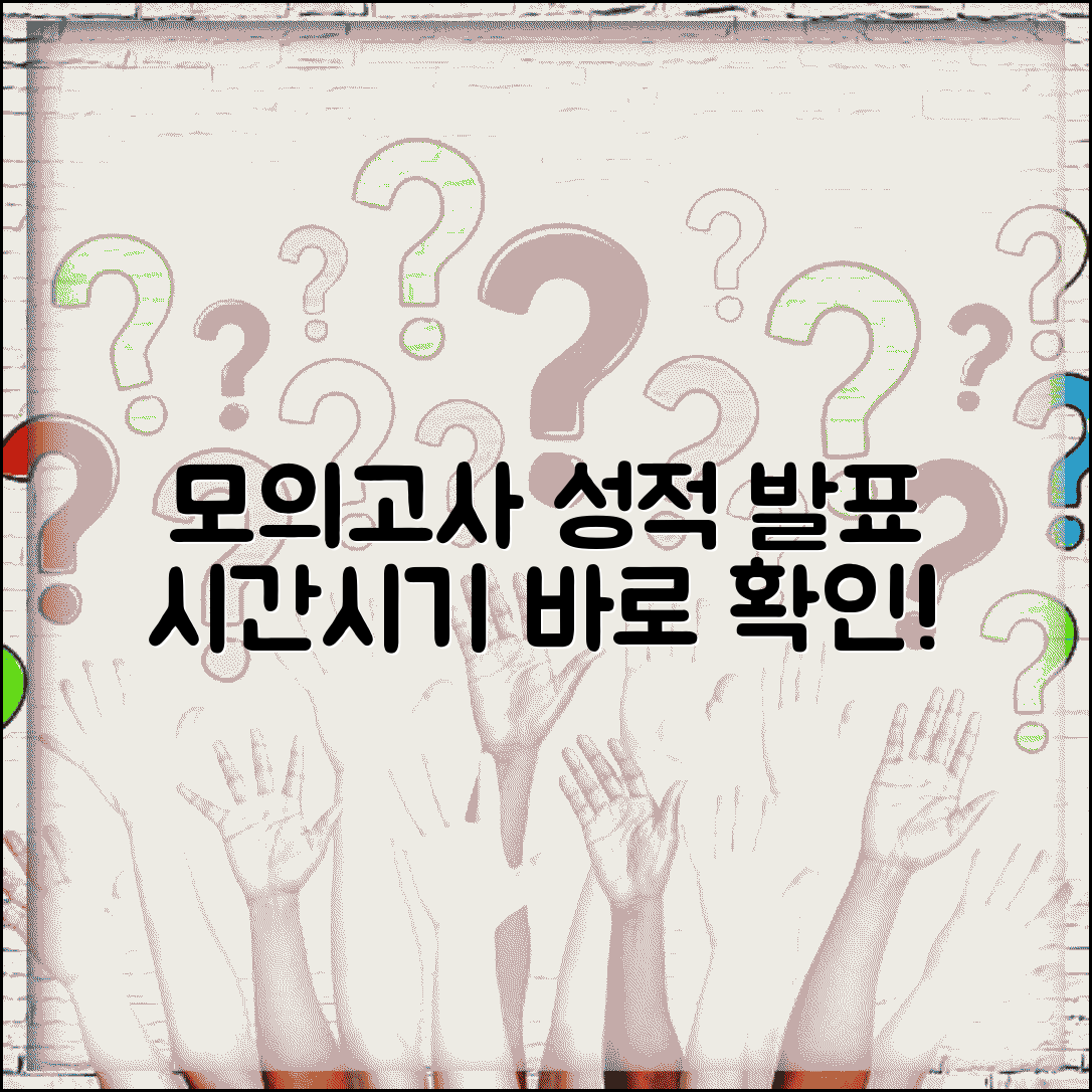 모의고사 성적 반영 시기 언제 | 모의고사 성적표 발표 시간