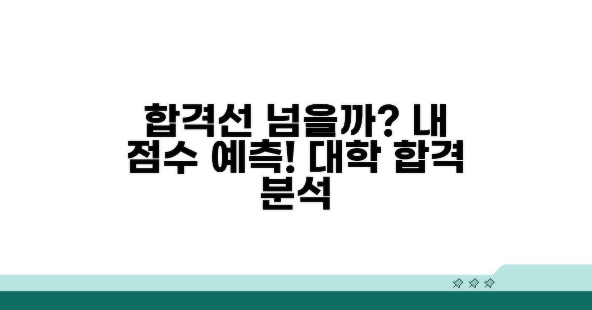 내 점수가 대학 합격선 넘을까?