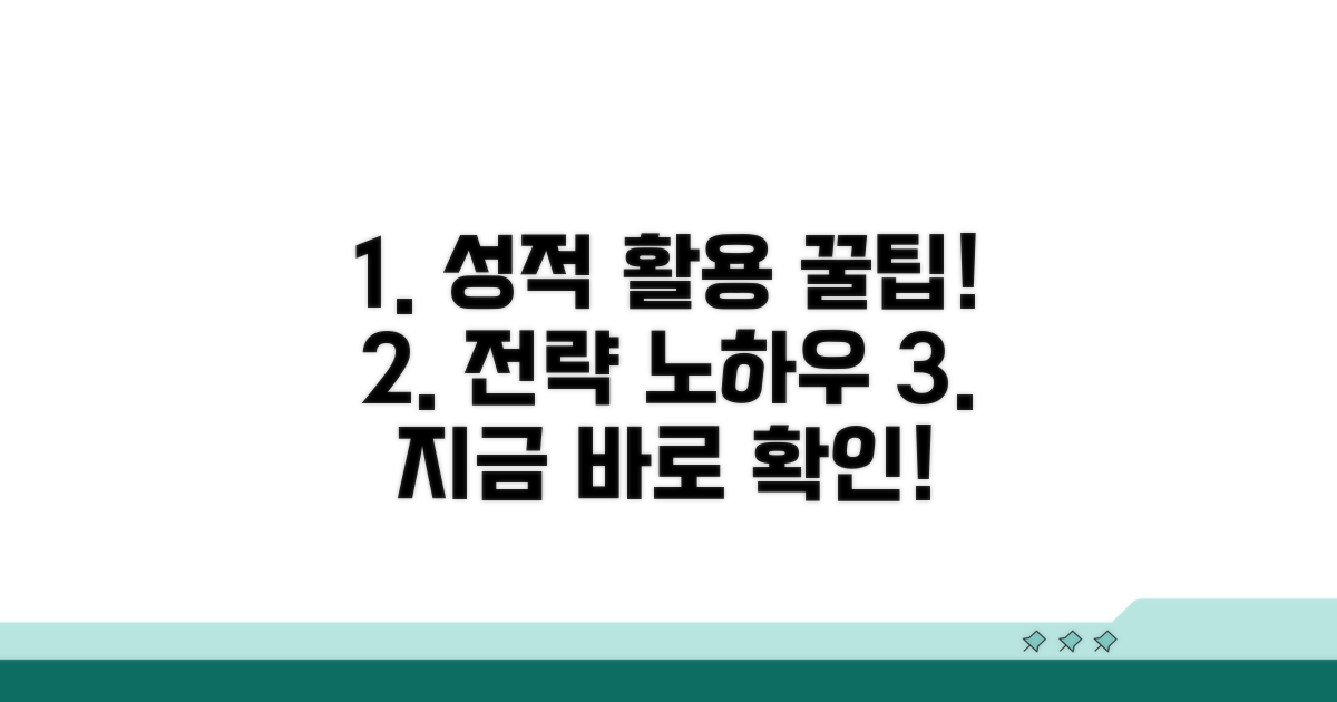 성적 활용 전략과 추가 팁