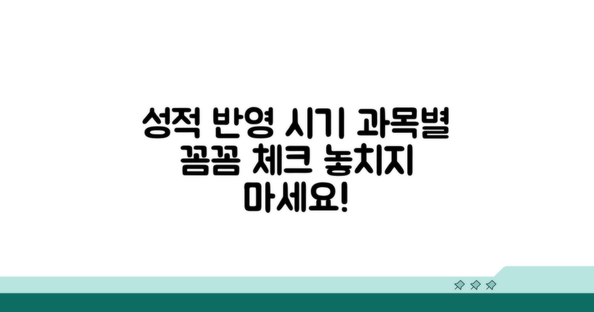 과목별 성적 반영 시기 확인법