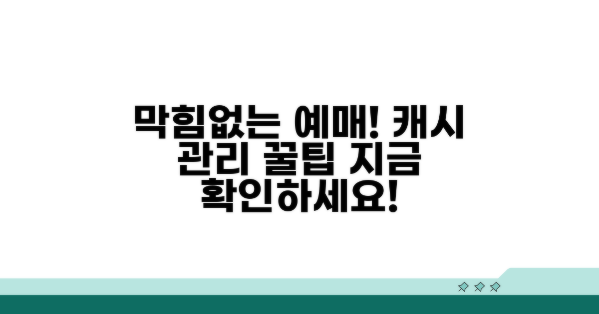 막힘없는 예매 위한 캐시 관리