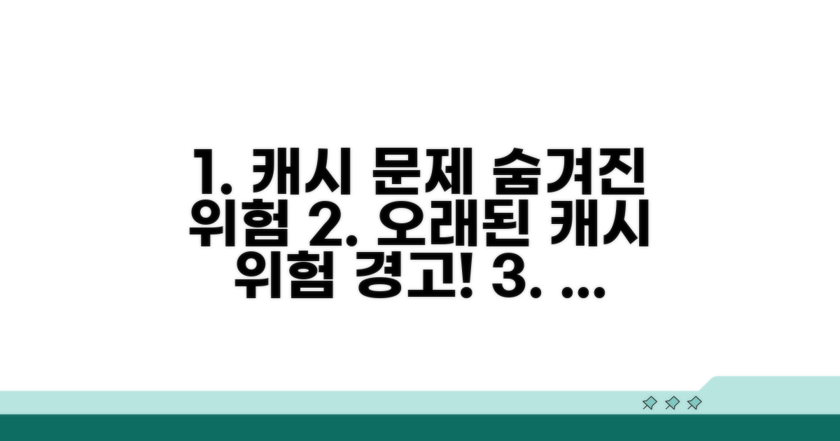 오래된 캐시, 어떤 문제 일으킬까?