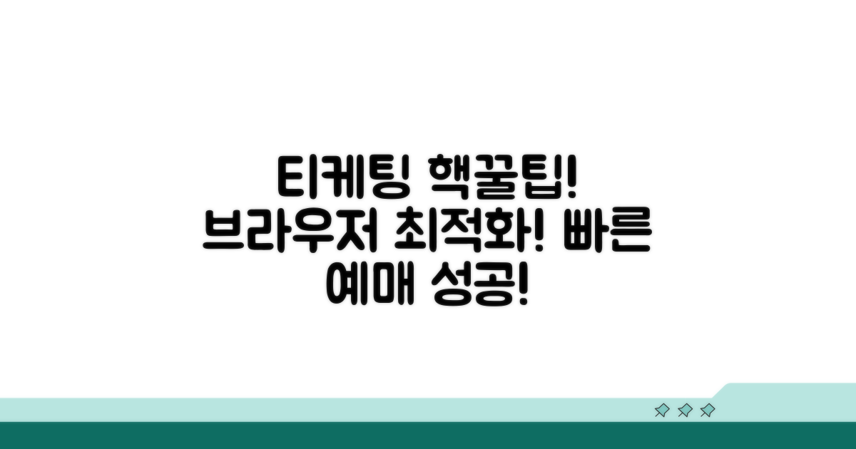 빠른 티케팅 위한 브라우저 최적화