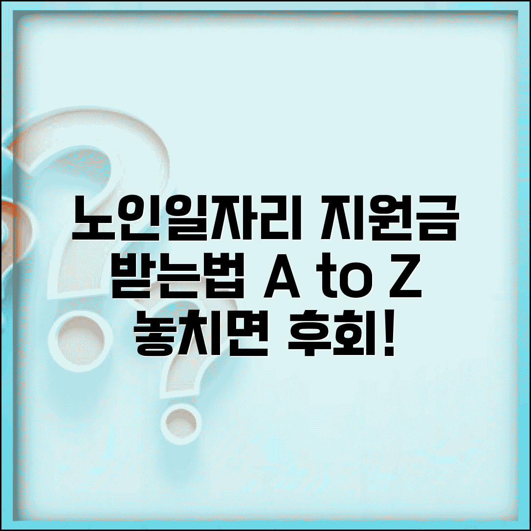 노인일자리 근로장려금 신청 가이드 | 자격 조건 및 금액 | 신청 시기 및 방법
