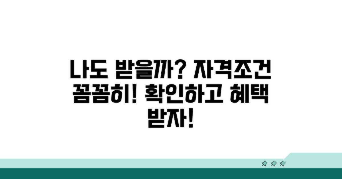 나도 받을 수 있을까? 자격 조건 확인