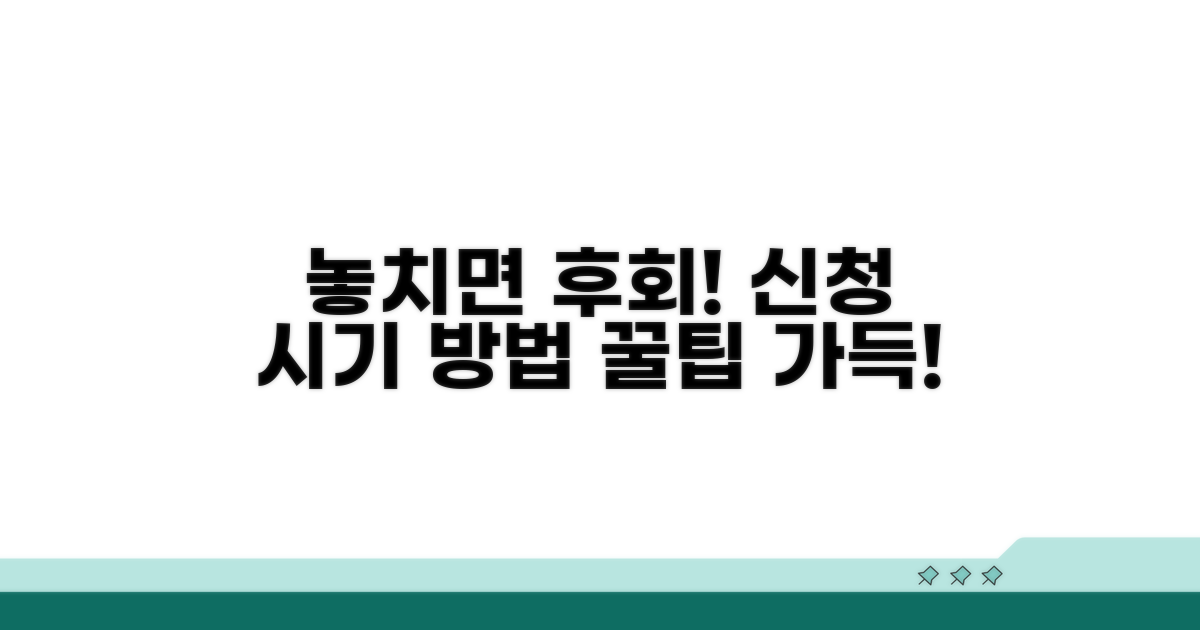 놓치면 손해! 신청 시기 및 방법