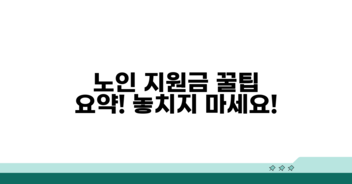 노인일자리 지원금 핵심 요약