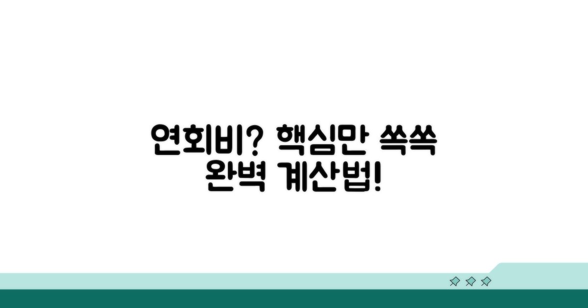 연회비 계산법 핵심 총정리