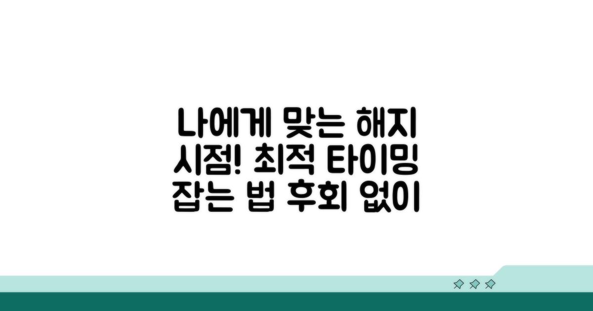 나에게 맞는 해지 시점 선택법