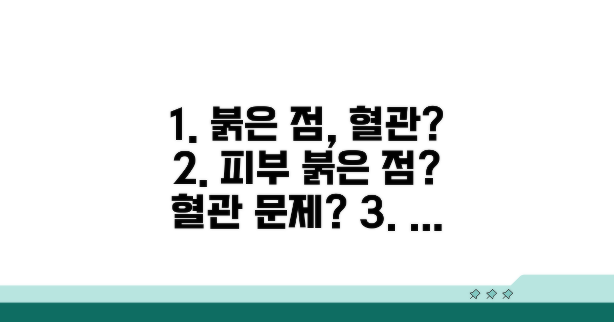피부 붉은 점, 혈관 문제일까?