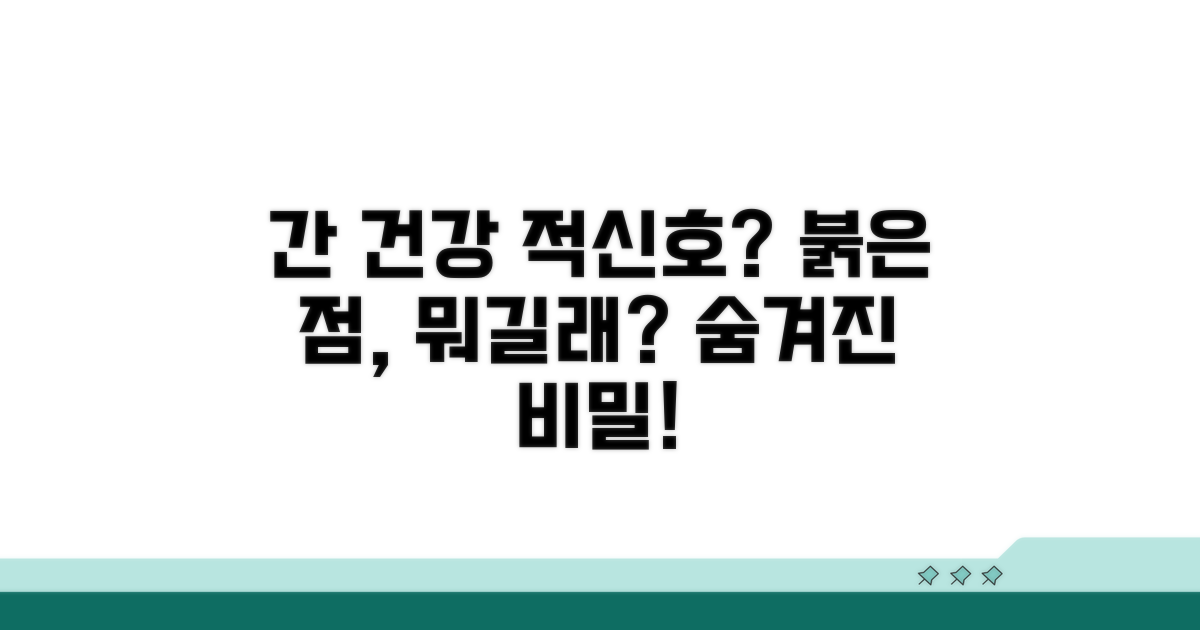 간 건강과 붉은 점의 연관성은?