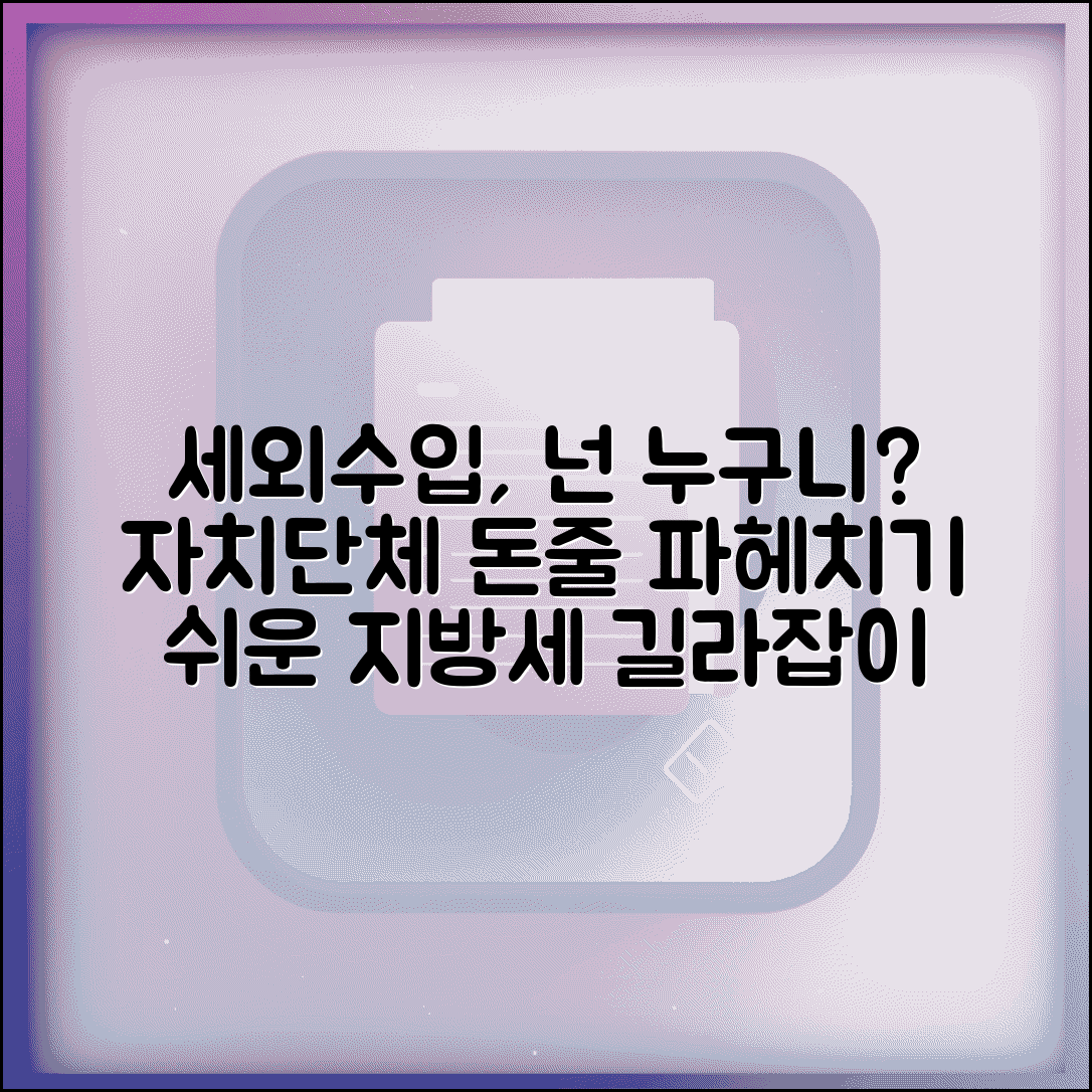 세외수입 고지서 무엇인가요? | 지방자치단체 수입 이해하기