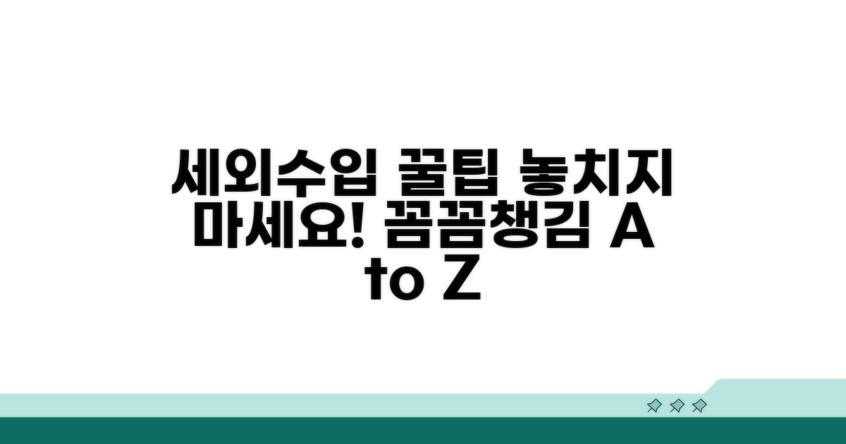 세외수입, 꼼꼼히 챙기는 팁