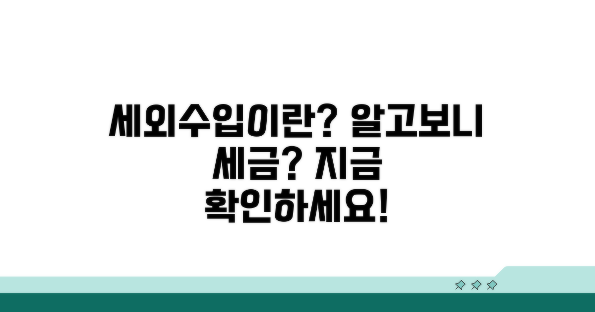 세외수입 고지서, 이게 뭔가요?