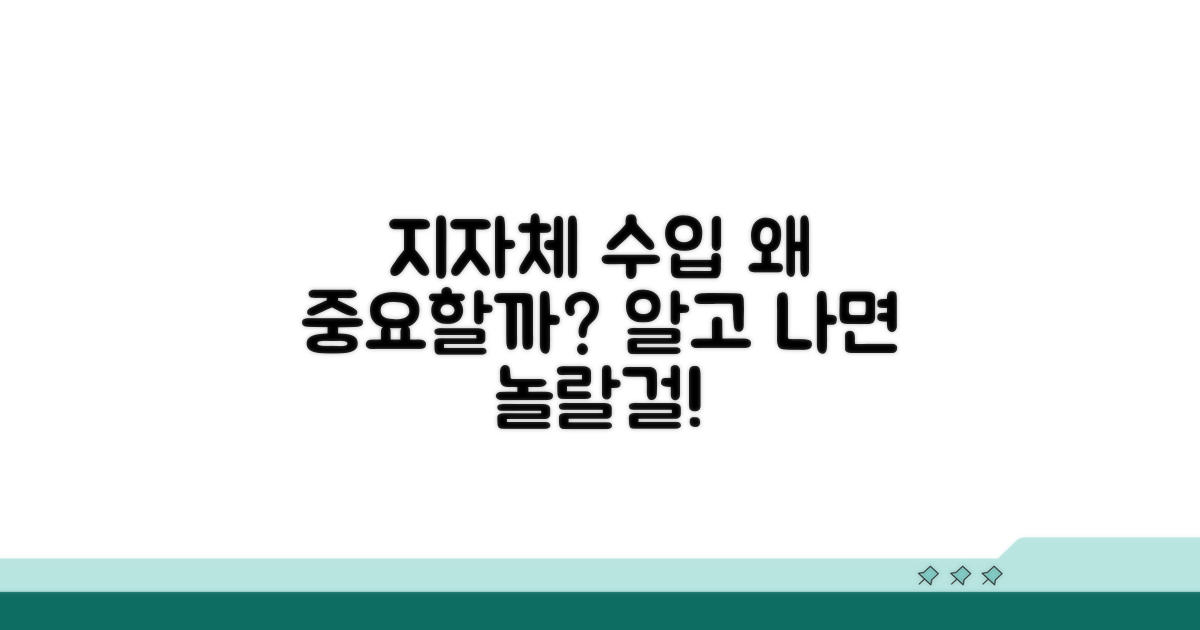 지자체 수입, 왜 중요할까요?