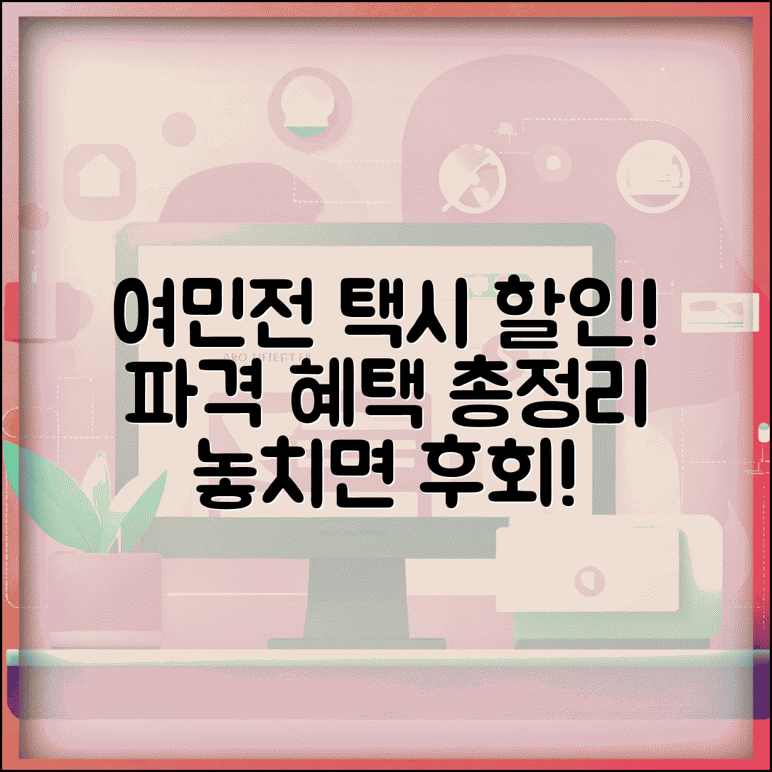 여민전 택시 할인 | 택시요금 할인 혜택 완벽정리