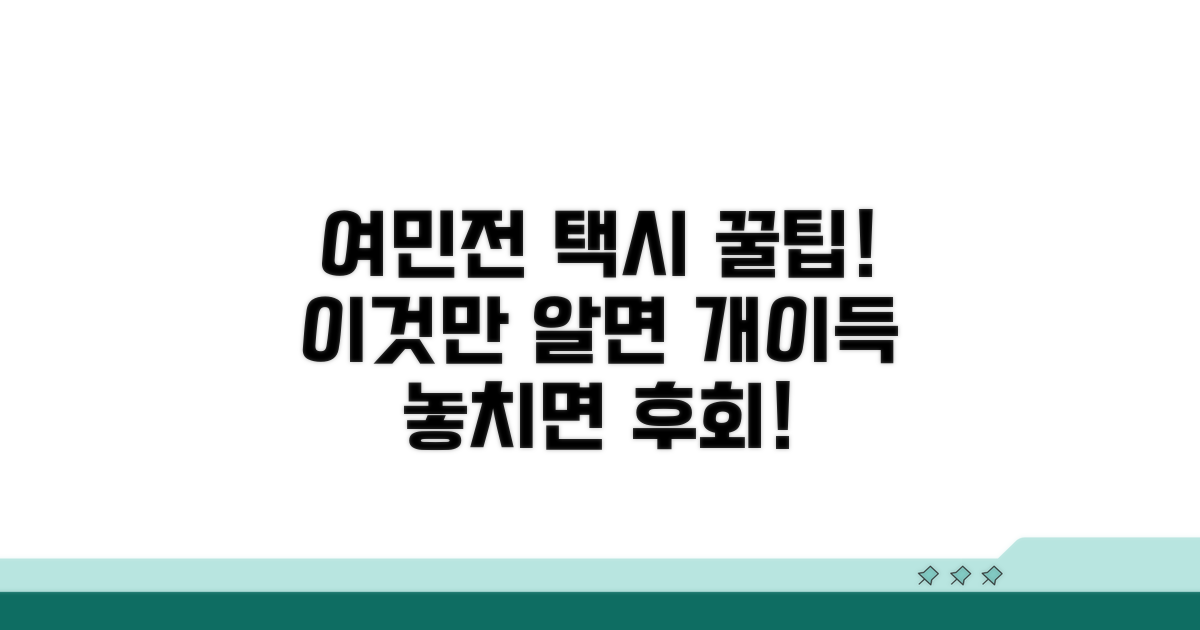 여민전 택시 할인, 이것만은 꼭!