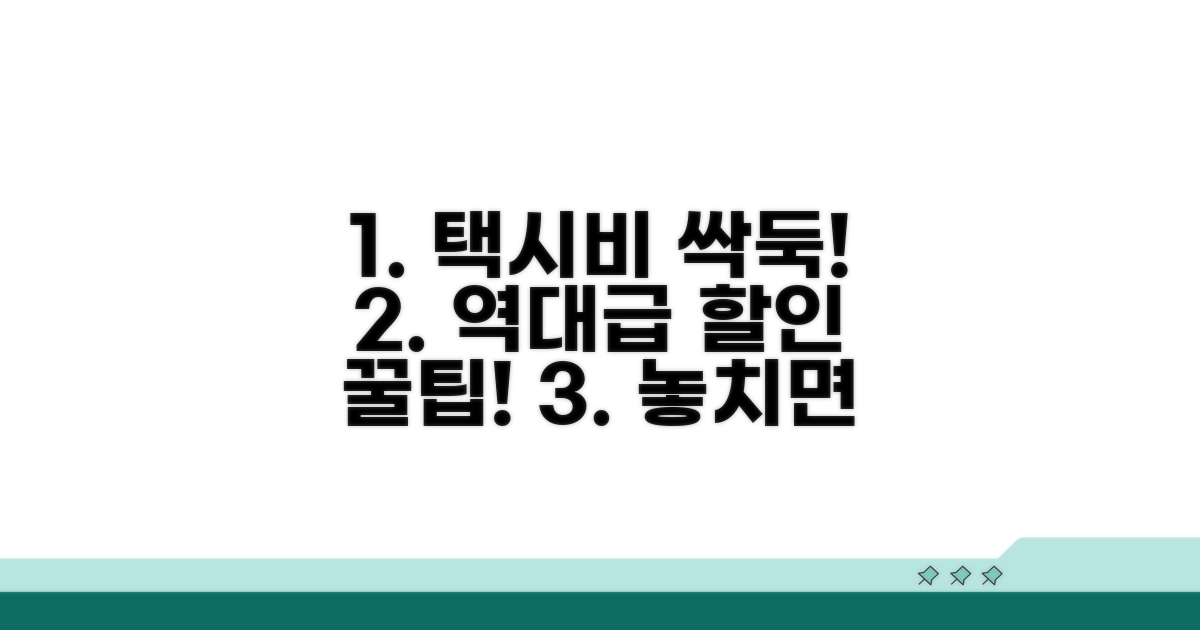 알뜰하게 택시 할인받는 꿀팁