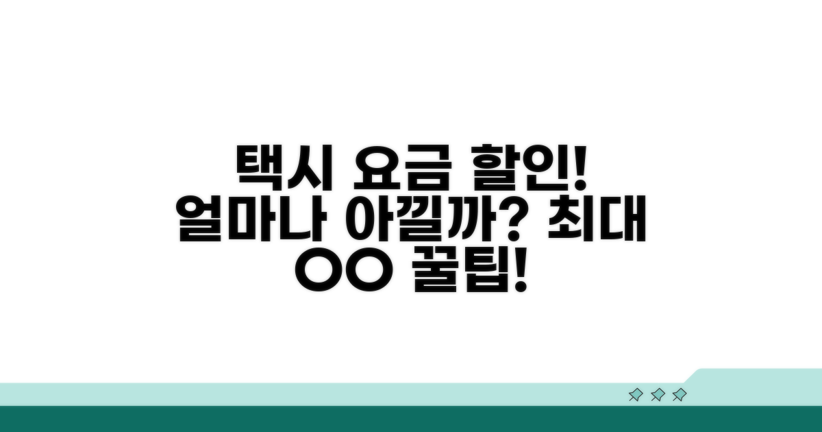 택시 요금 얼마나 할인될까?