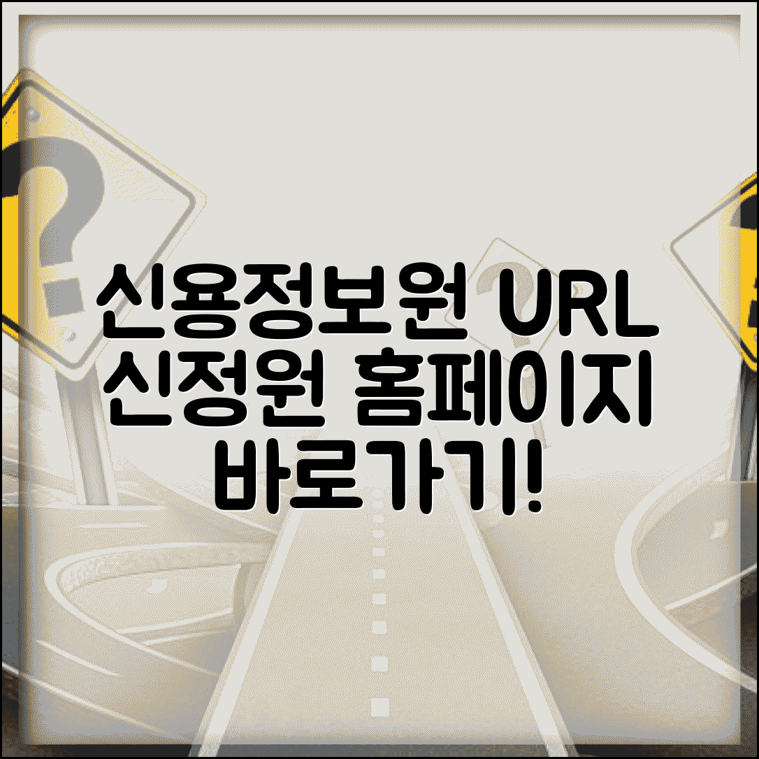 신용정보원 사이트 주소 URL | 신정원 홈페이지