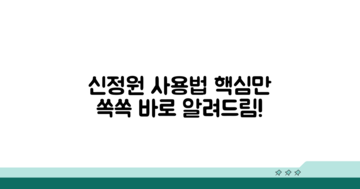 신정원 이용 방법 상세 안내
