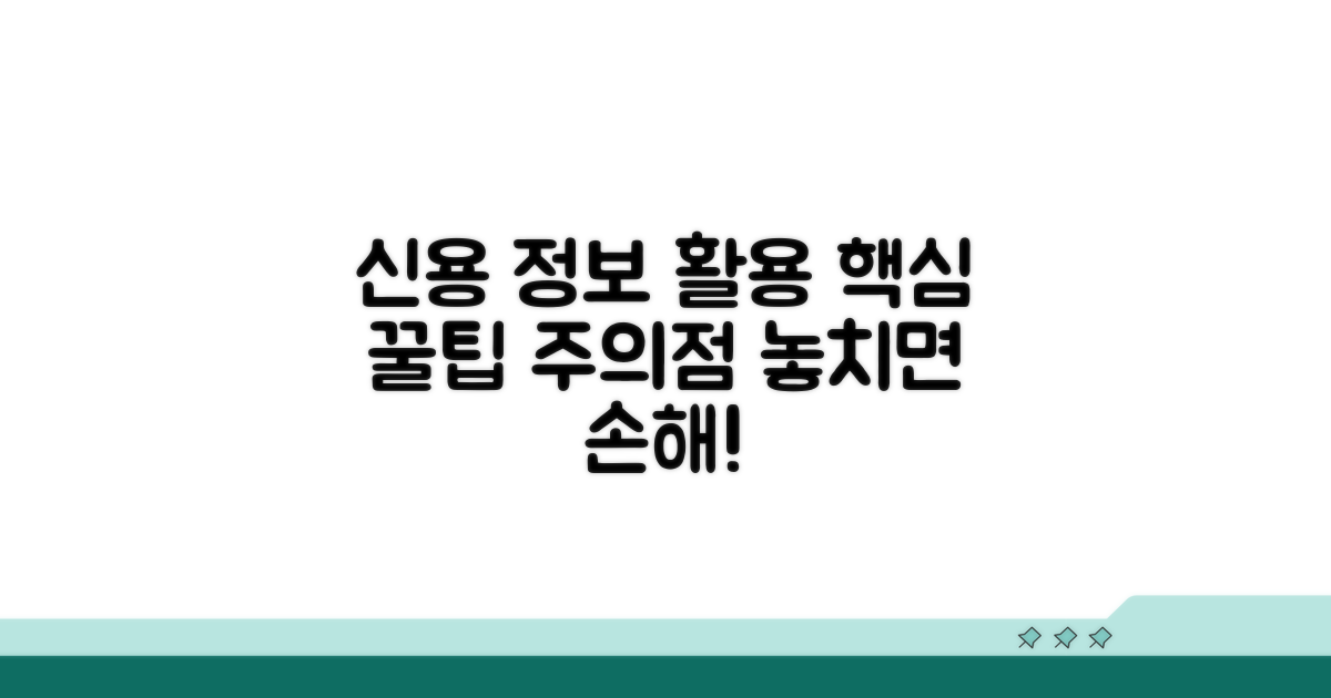 신용정보 활용 꿀팁과 주의점