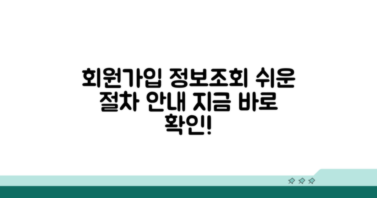 회원가입 및 정보 조회 절차