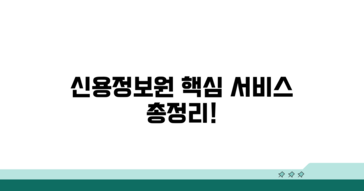 신용정보원 주요 서비스 총정리