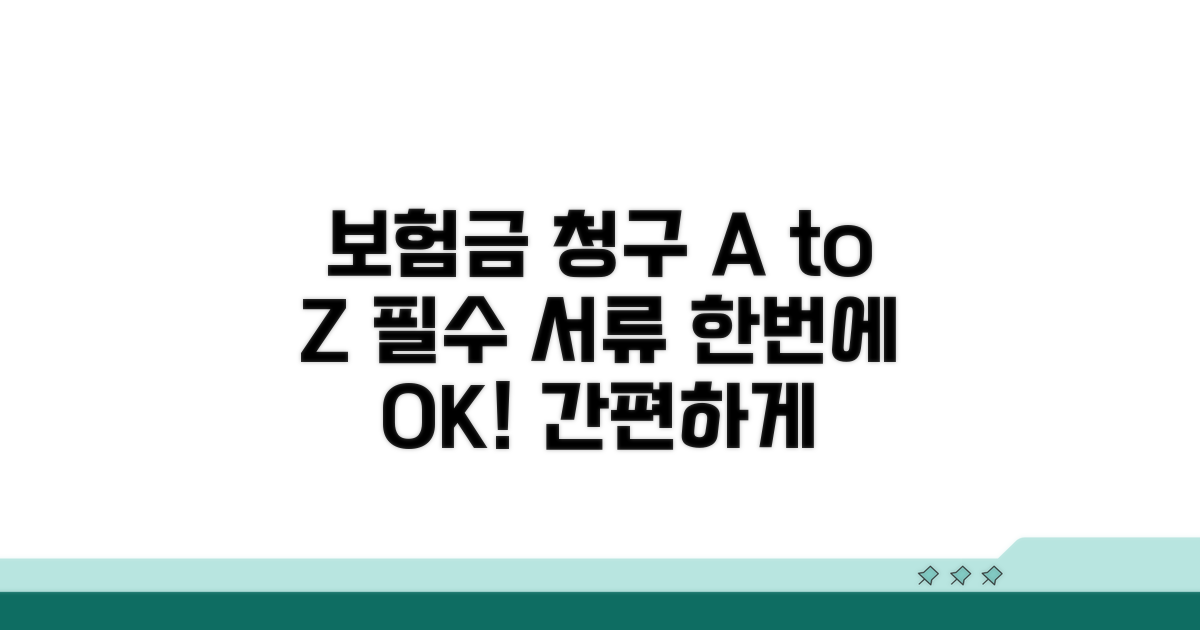 보험금 청구 절차와 필요 서류 확인