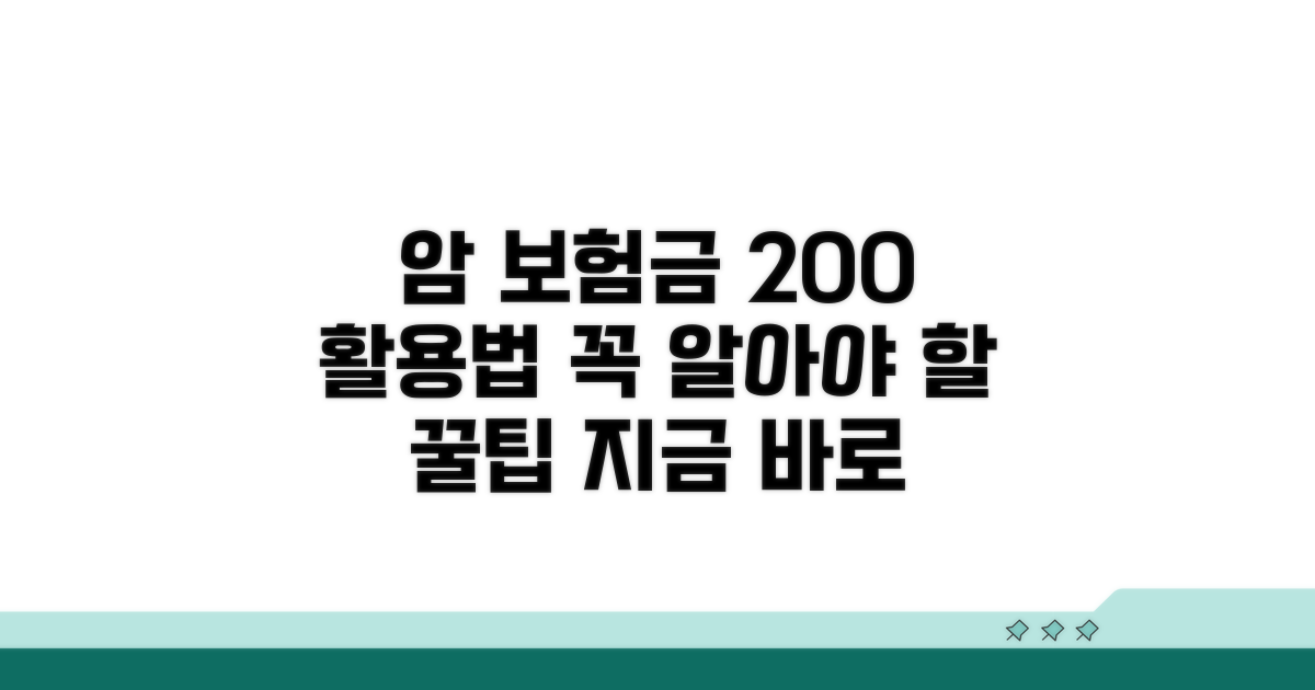 암 진단 후 보험금 최대한 활용 꿀팁