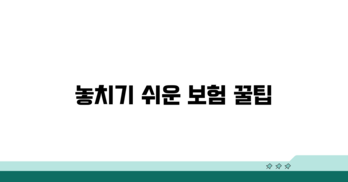 놓치기 쉬운 보장 범위와 주의사항