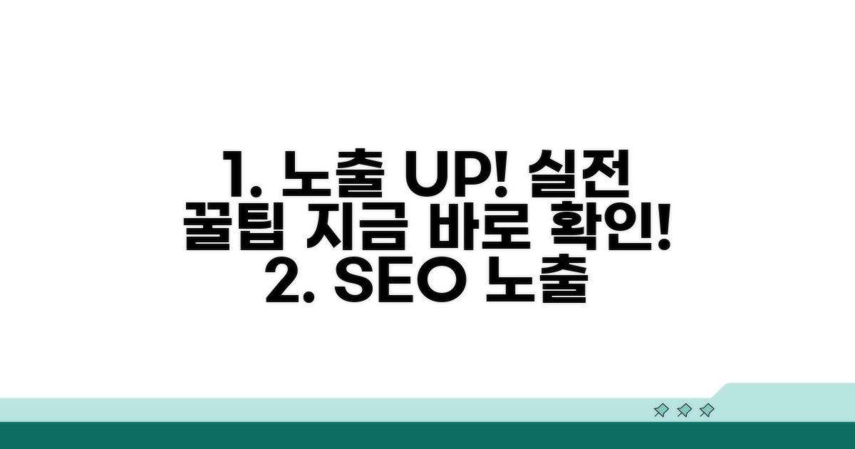 노출 늘리는 실전 팁