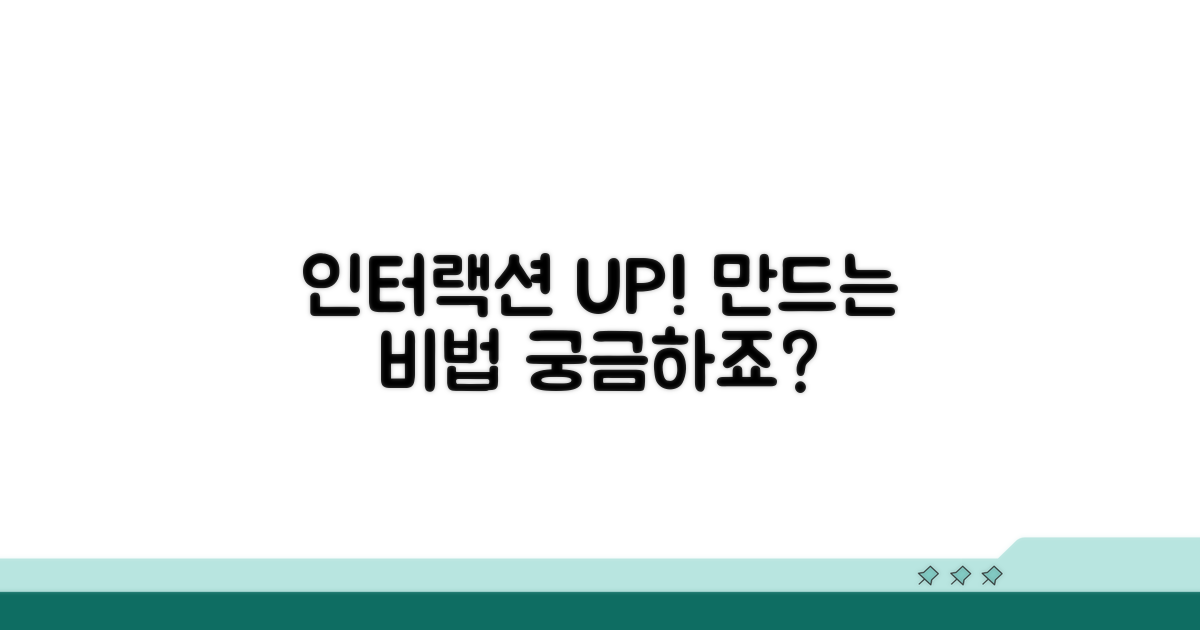 높은 상호작용 만드는 법