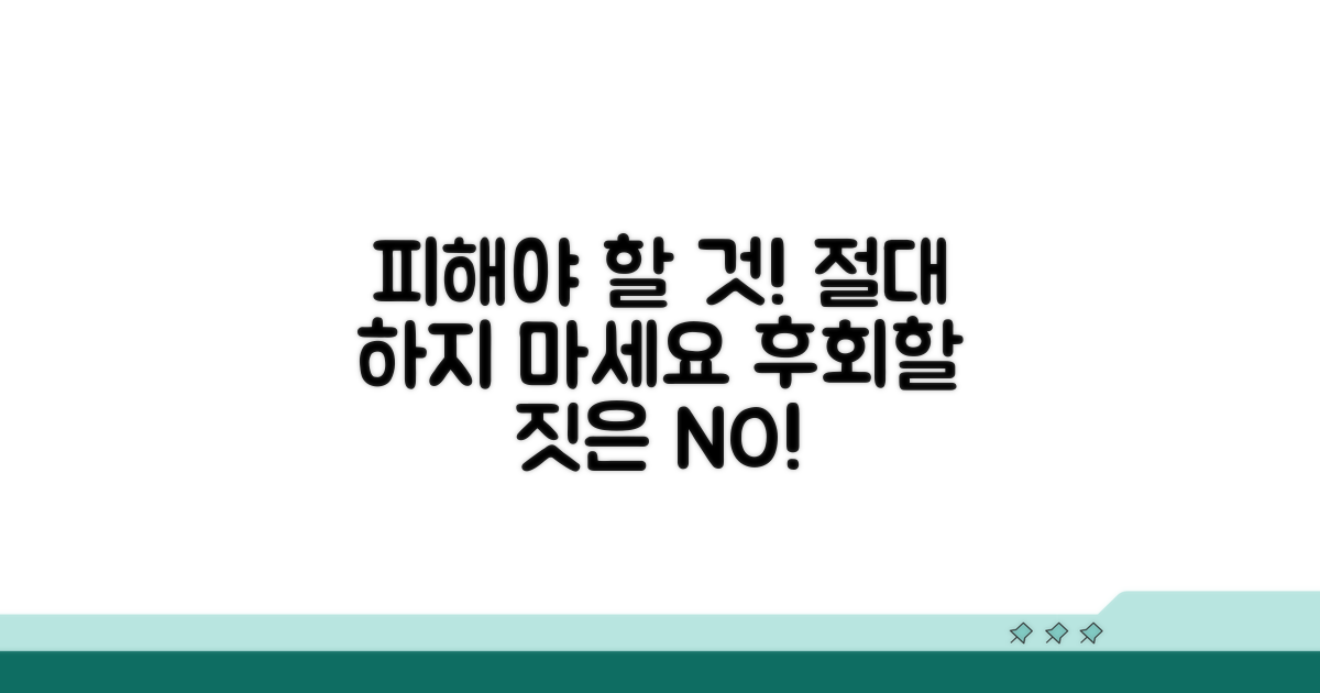 주의할 점과 피해야 할 것