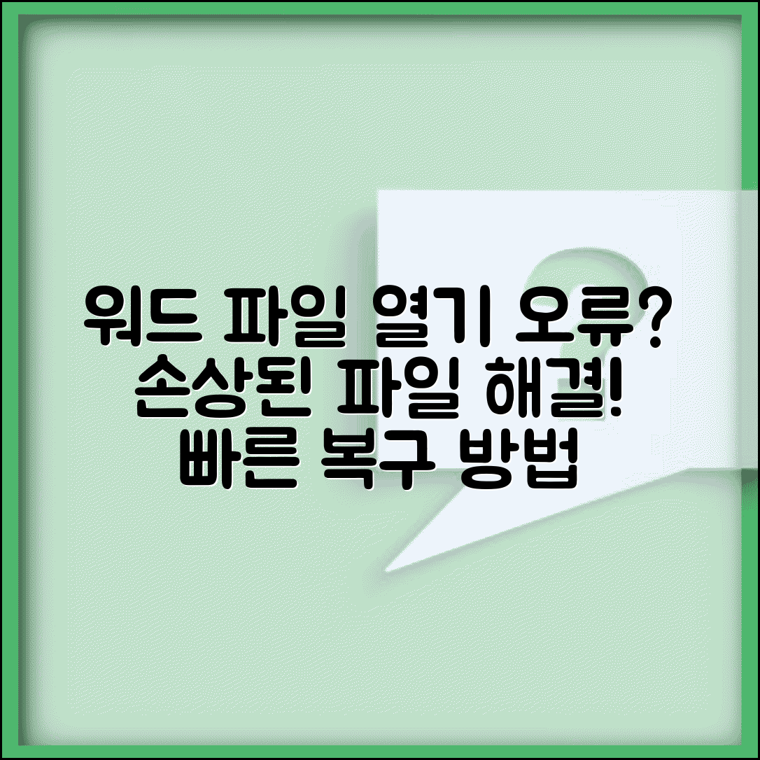 Word에서 파일을 열 수 없습니다 | 워드 파일 열림 오류 손상