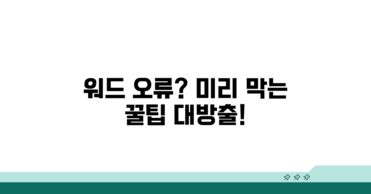워드 파일 오류, 미리 예방하는 팁