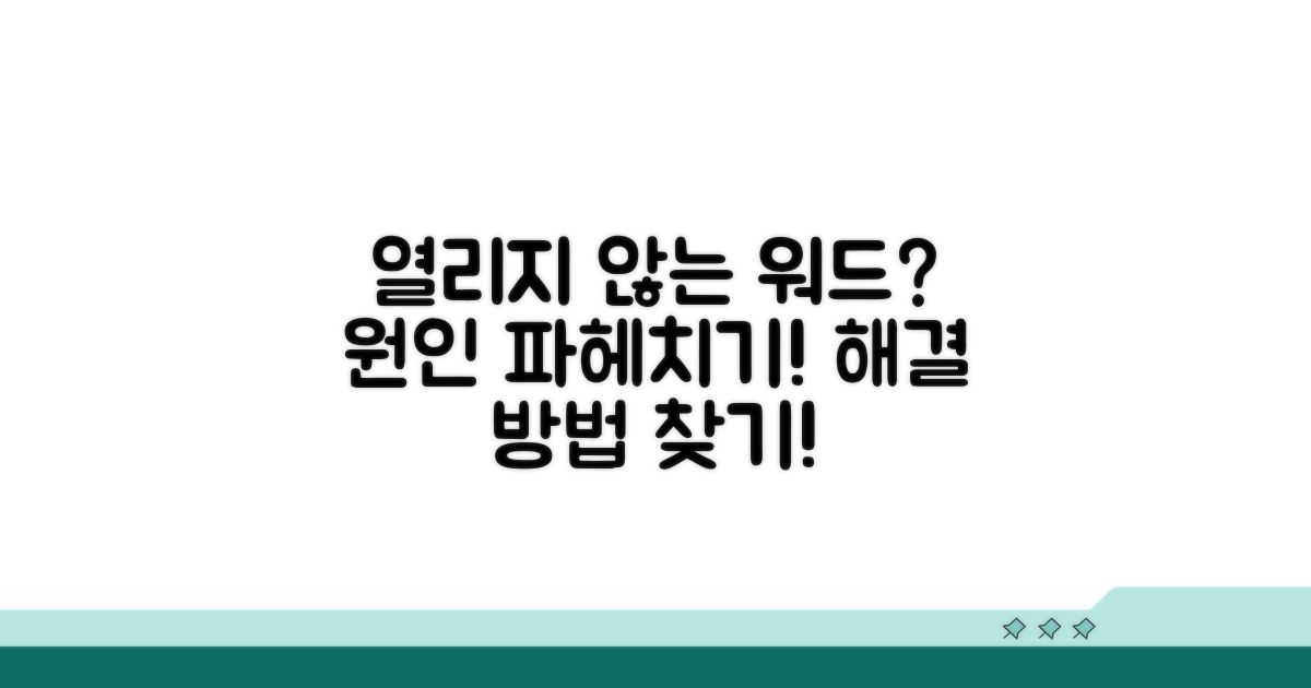 열리지 않는 워드 파일 원인 분석